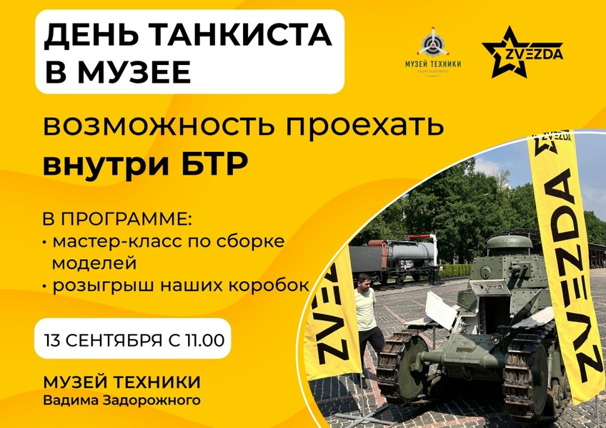 День танкиста в Музее техники Вадима Задорожного