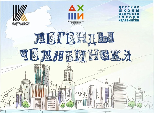 Творческая акция Легенды Челябинска