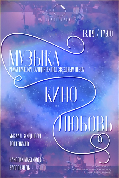Музыка. Кино. Любовь