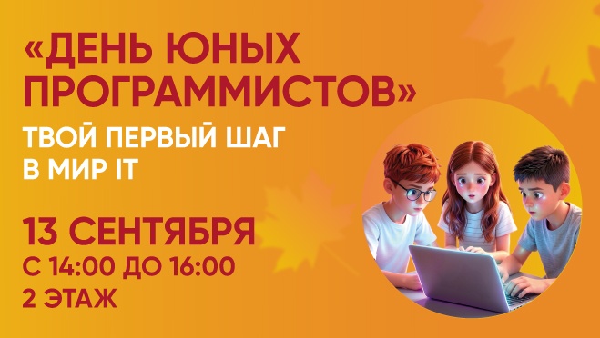 День юных программистов