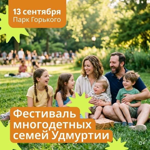 Фестиваль многодетных семей Удмуртии