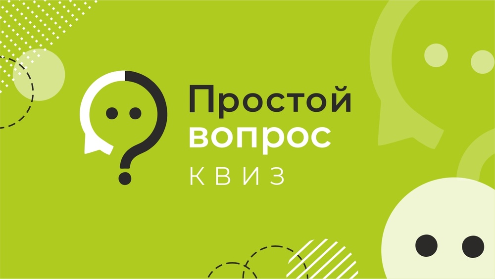 Квиз Простой вопрос