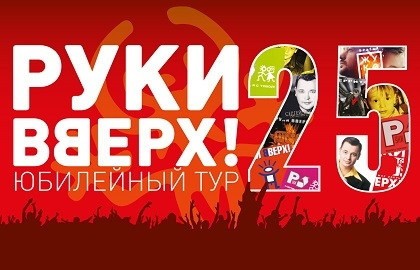 Группа «Руки Вверх!». Юбилейный тур «30 нам уже!»