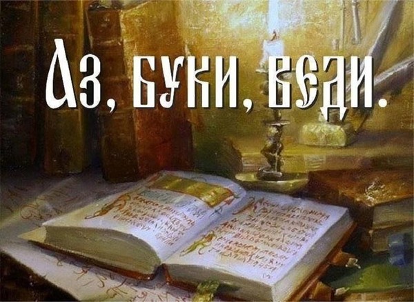Час словесности «Азбука-начало всех начал»