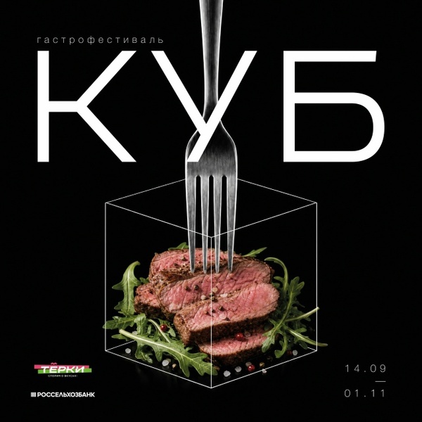 Гастрономический фестиваль «Куб»