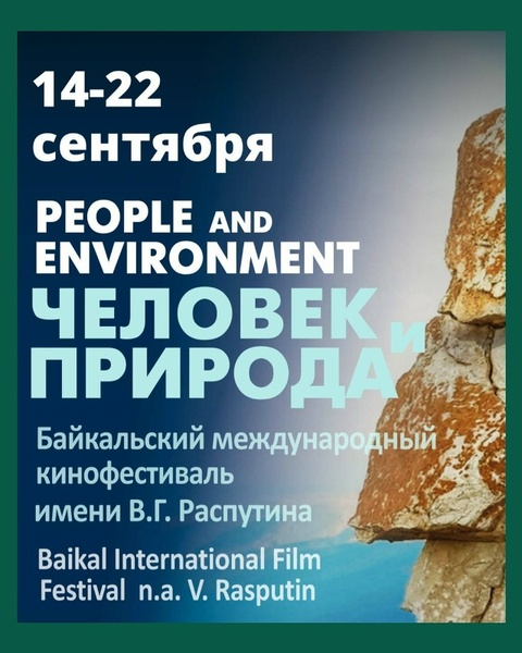 Байкальский кинофестиваль «Человек и Природа» имени Валентина Распутина