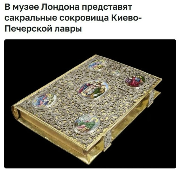 Сакральные сокровища из Киева