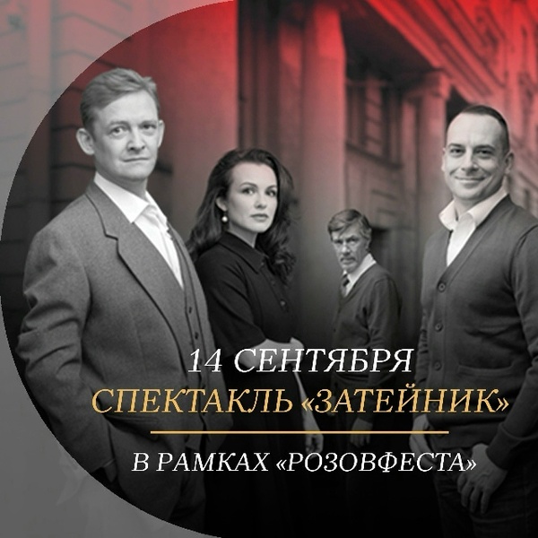Спектакль «Затейник»