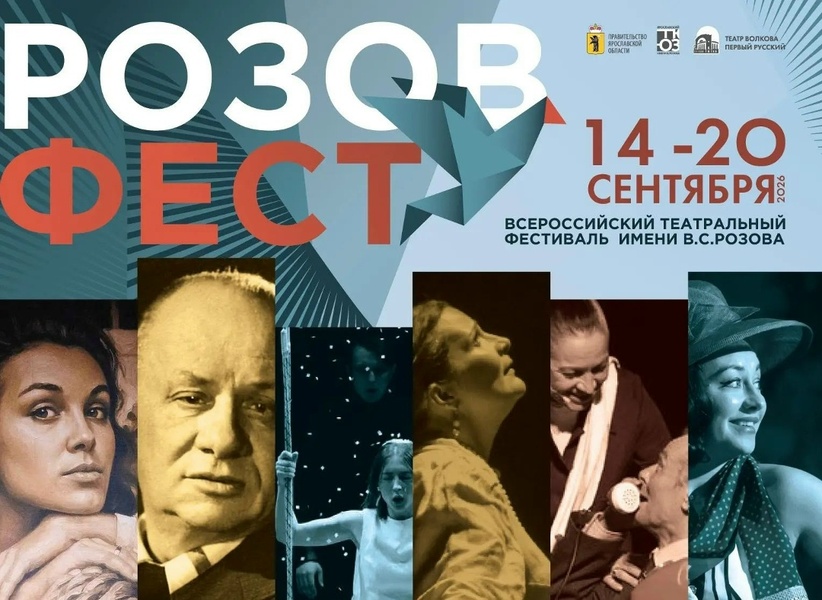 Всероссийский театральный фестиваль «Розовфест»