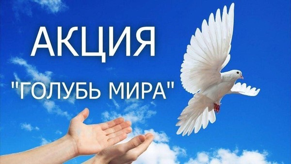 Акция «Голубь мира» под девизом «Жизнь без войны»