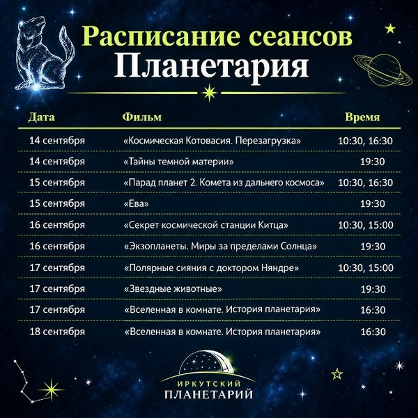 Фестиваль полнокупольного кино в Иркутском планетарии