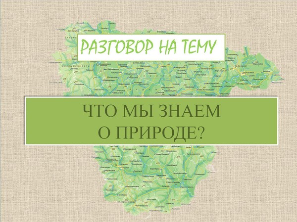 Разговор на тему: «Что мы знаем о природе?»