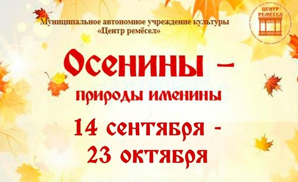 Программа «Осенины- природы именины»