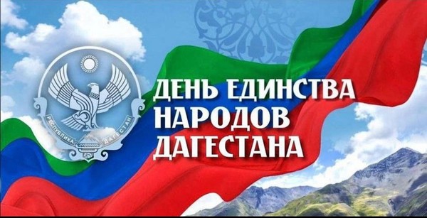 День Единства народов Дагестана