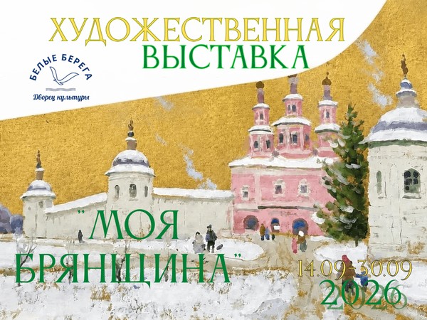 Художественная выставка «Моя Брянщина»