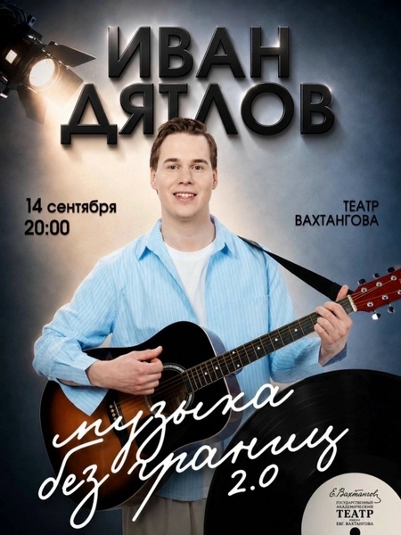 Сольный концерт Ивана Дятлова