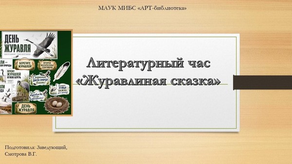 Литературный час «Журавлиная сказка»