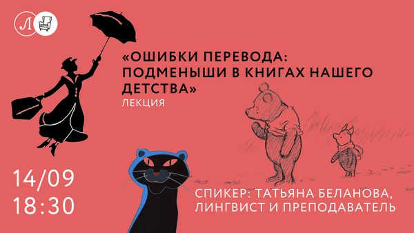 Лекция «Ошибки перевода: подменыши в книгах нашего детства»