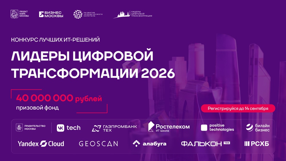 Хакатон Мэра Москвы «Лидеры цифровой трансформации»
