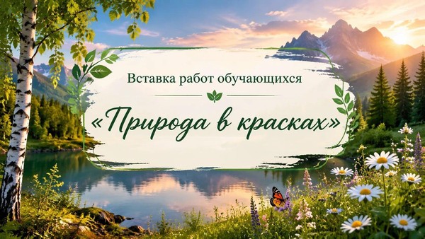 «Природа к красках»