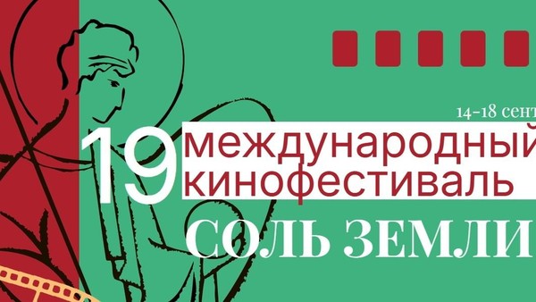 XIX Международный фестиваль «Соль земли»