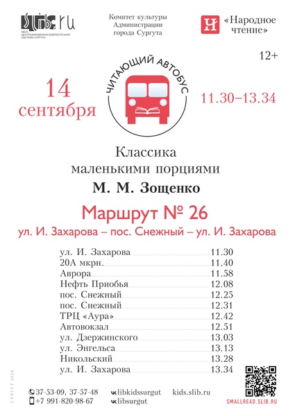 «Читающий автобус» вновь проедет по улицам Сургута в сентябре