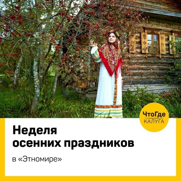 Неделя осенних праздников «Этномире»