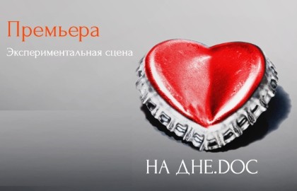 На дне. Doc