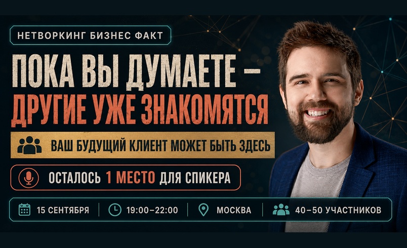 Бесплатный нетворкинг от Бизнес Факт