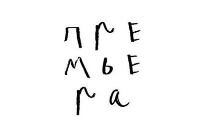 Овидий. Рок. Метаморфозы. Премьера!