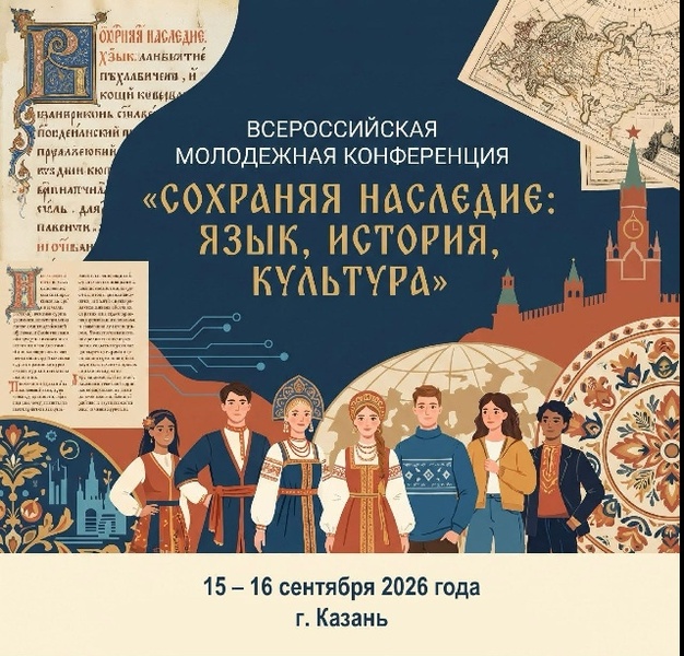 Всероссийская молодежная конференция «Сохраняя наследие: язык, история, культура»
