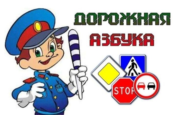 «Дорожная азбука для юных пешеходов»