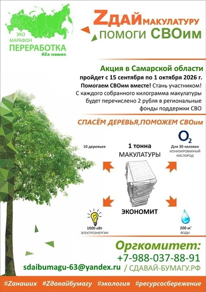 Всероссийский Эко-марафон ПЕРЕРАБОТКА «Zдай бумагу – помоги СВОим»