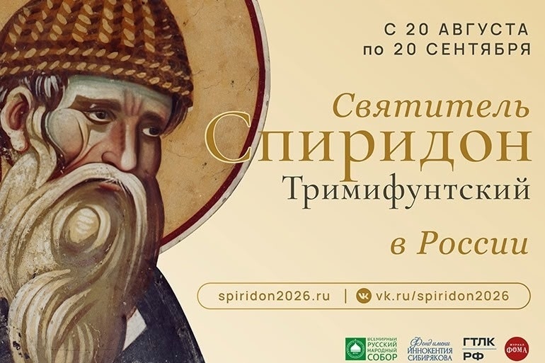 Поклонение деснице святителя Спиридона Тримифунтского в Москве