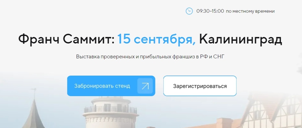 Франч Саммит