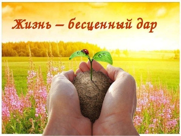 Профилактическая беседа «Нам жизнь один лишь раз дана»