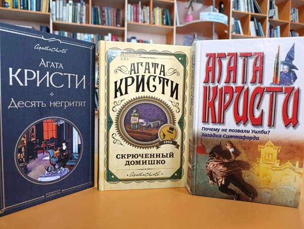 Литературный час «В лабиринтах Агаты Кристи»
