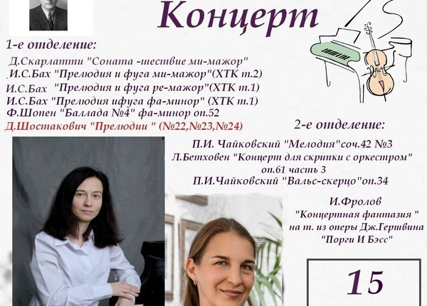 Концерт фортепианной и скрипичной музыки