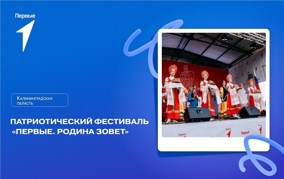 Патриотический фестиваль «Первые. Родина зовёт»
