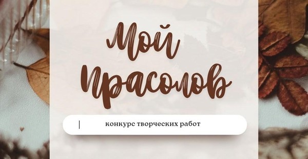 Открытие конкурса «Мой Прасолов!»