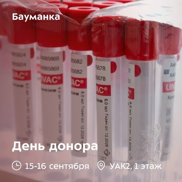 День донора в КФ МГТУ им. Н.Э. Баумана