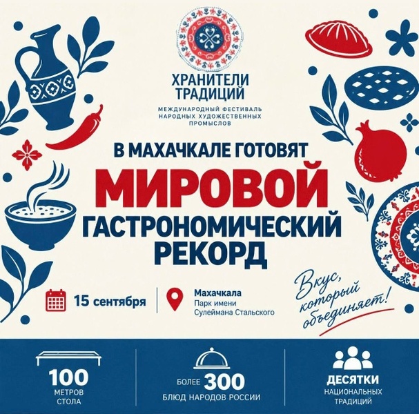 Мировой гастрономический рекорд: 100 метров стола и более 300 блюд народов России