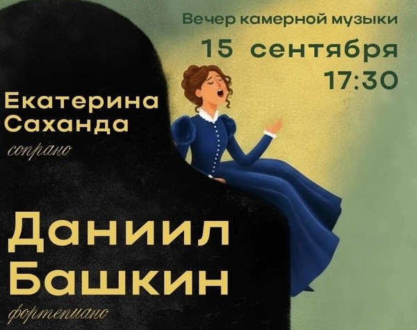 Вечер камерной музыки