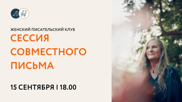 Женский писательский клуб: сессия совместного письма