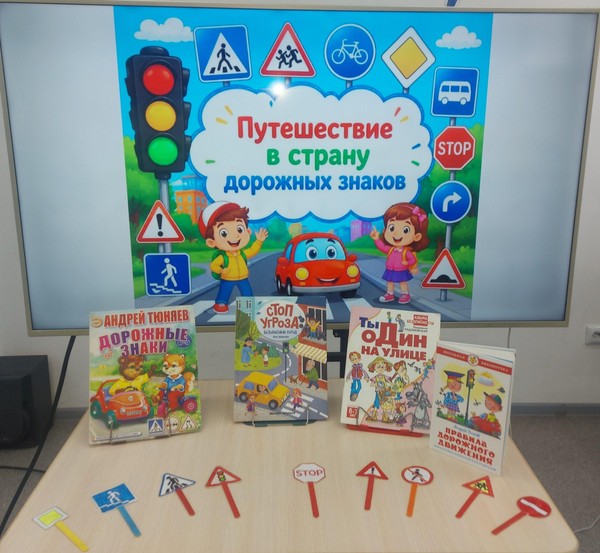 Познавательный час «Путешествие в страну дорожных знаков»