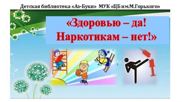 «Здоровью -да! Наркотикам нет!»–беседа–предупреждение
