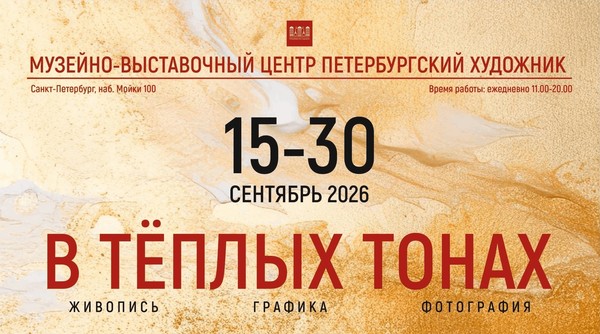 «В тёплых тонах»