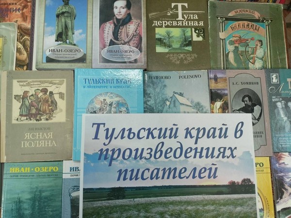 Час литературного краеведения «Тульский край в произведениях писателей»