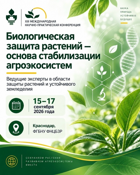 XIII Международная научно-практическая конференция «Биологическая защита растений — основа стабилизации агроэкосистем»