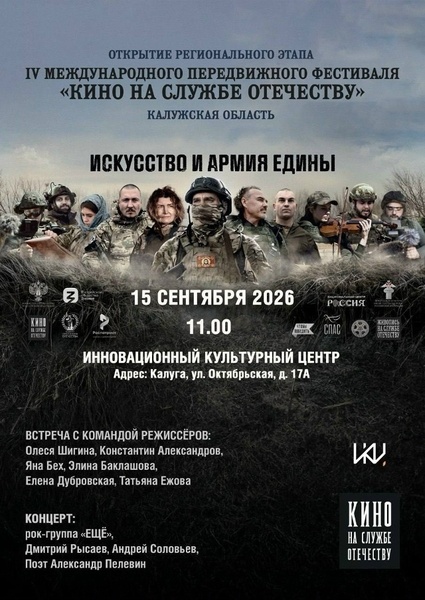 Международный передвижной фестиваль «Кино на службе Отечеству»